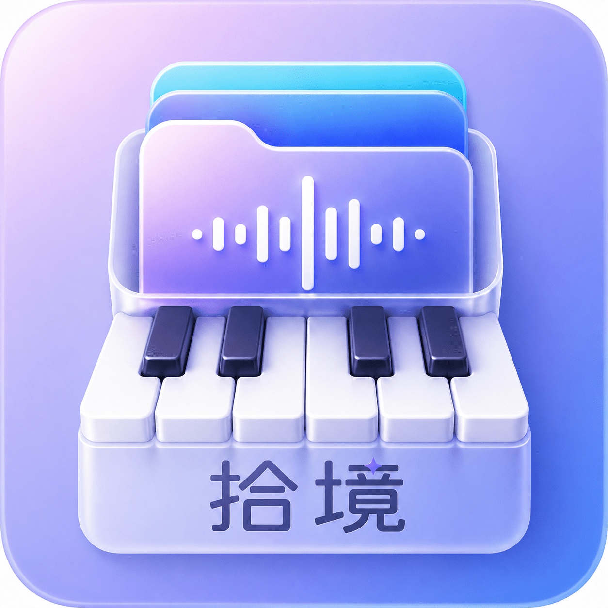 拾境