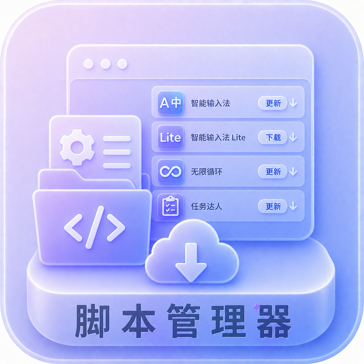 脚本管理器